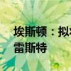 埃斯顿：拟将埃斯顿医疗10%股权转让给派雷斯特