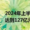 2024年上半年湖南省人工智能核心产业产值达到127亿元