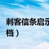 刺客信条启示录存档丢失（刺客信条启示录存档）