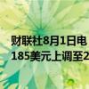 财联社8月1日电，投行Piper Sandler将高通公司目标价从185美元上调至205美元。