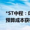 *ST中程：印尼BMU子公司采矿工作计划和预算成本获得审批