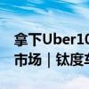 拿下Uber10万辆大单，比亚迪杀入全球打车市场｜钛度车库