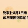 财联社8月1日电，日本钢铁公司表示，仍然预计将在今年完成与美国钢铁的合并交易。