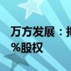 万方发展：拟出售控股子公司铸鼎工大37.64%股权