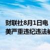 财联社8月1日电，上海汽车集团股份有限公司原副总裁陈德美严重违纪违法被开除党籍和取消退休待遇。