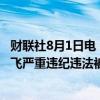 财联社8月1日电，南方电网原党组成员、纪检监察组组长龙飞严重违纪违法被开除党籍和公职。