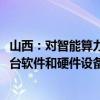 山西：对智能算力规模达到100PFlops以上的新建项目 按平台软件和硬件设备实际投资的15%给予补贴