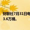 财联社7月31日电，美国至7月26日当周EIA原油库存减少343.6万桶。