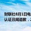 财联社8月1日电，丰田汽车美股盘前跌近7%，此前丰田就认证丑闻道歉，2025财年第一季度经营利润低于预估。