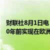 财联社8月1日电，宝马首席执行官表示，乐观预计将在2030年前实现在欧洲电动车占比至少50%的目标。