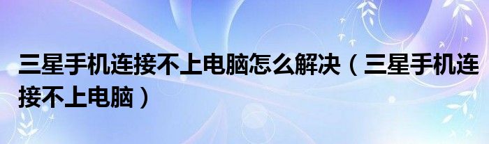 为什么三星手机销量全球第一（为什么三星手机连接电脑没反应）