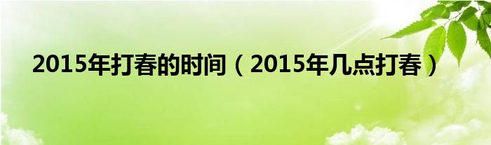 2005年什么时间打春（2014年打春打在几月几号）