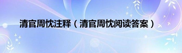 清官周忱是个什么东西（清官周忱是个什么样的人）