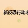新反恐行动老是掉线咋回事（新反恐行动）