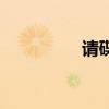 请碟仙的咒语（请碟仙）