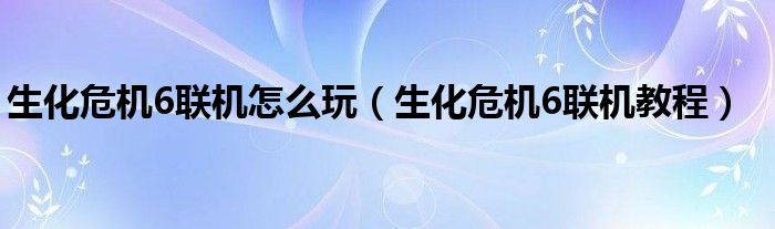 生化危机启示录在线观看免费完整版高清（生化危机启示录2和生化危机6）