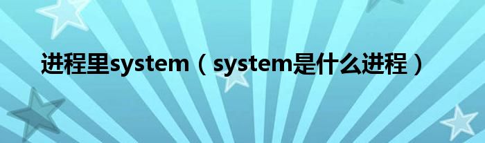 system 进程（system进程可以结束吗）