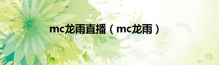 龙哥我的世界（mc龙雨直播（mc龙雨））