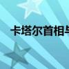 卡塔尔首相与欧盟官员通话 讨论中东局势