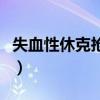 失血性休克抢救流程图（失血性休克抢救流程）