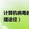 计算机病毒的传播途径包括（计算机病毒的传播途径）