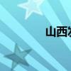 山西发布雷暴大风黄色预警
