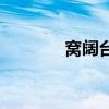 窝阔台有几个儿子（窝阔台）