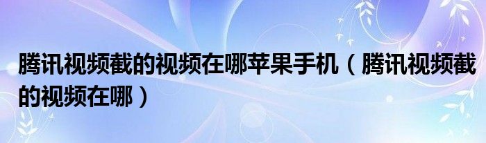 苹果手机下不了app是什么原因（苹果手机下载的腾讯视频在哪）