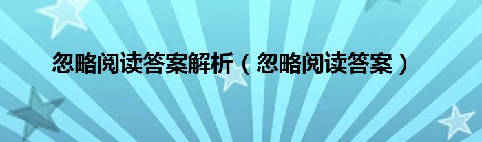 忽略阅读答案及阅读题（忽略阅读理解及答案）