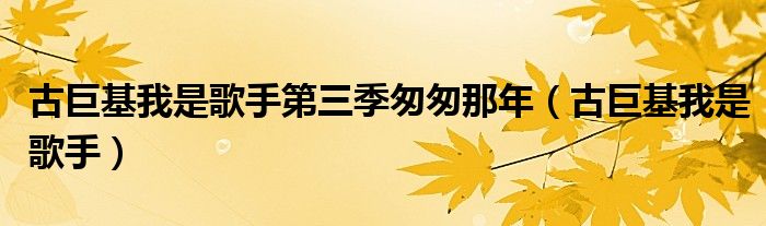 古巨基主持首秀视频（古巨基主持的我是歌手）