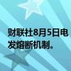 财联社8月5日电，韩国创业板指（KOSDAQ）暴跌8%后触发熔断机制。