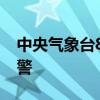 中央气象台8月5日06时继续发布高温橙色预警