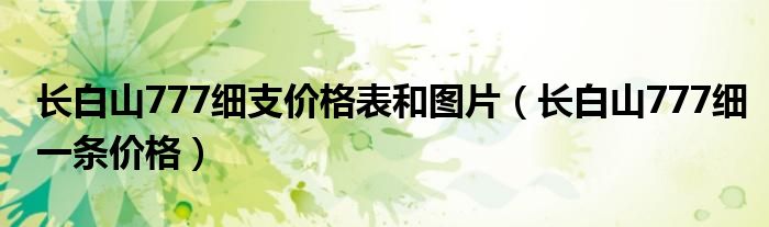 长白山细烟多少钱一条777细这烟怎样（长白山777细支香烟价格）