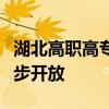 湖北高职高专志愿填报启动，专本联培计划同步开放