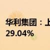 华利集团：上半年净利润18.78亿元 同比增长29.04%