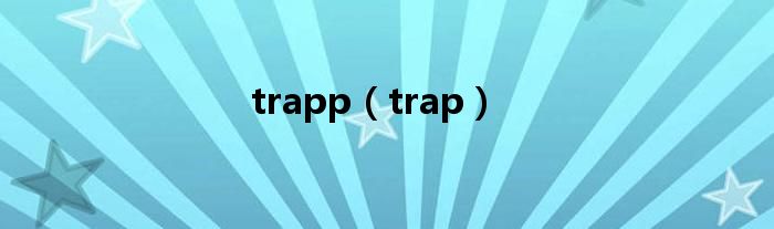 trapp（trap）