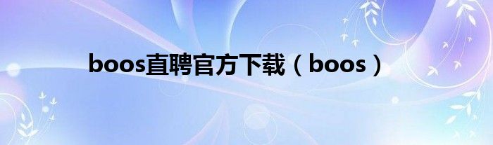 boss直聘全国账号（boss直聘官方）