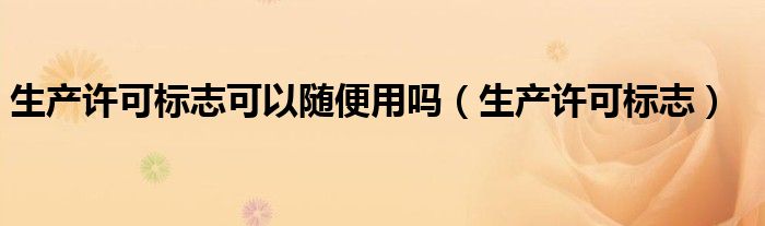 生产许可证办理需要多少钱（生产许可证可以用生产厂家的吗）