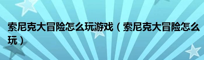 索尼克大冒险二免费下载（索尼克大冒险发售年份）