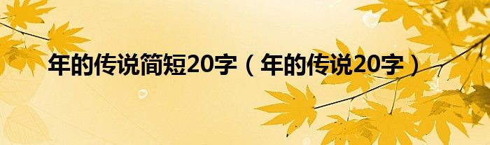 年的传说200字以上（年的传说200字以上）