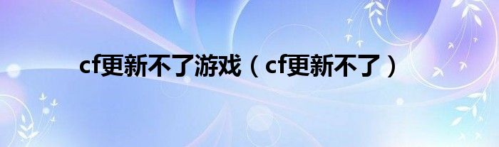 cf赛季更新段位更新吗（cf更新不了怎么回事苹果）