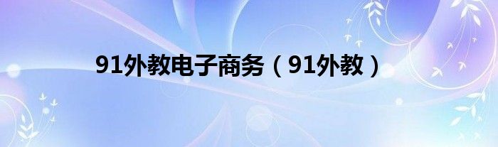 91外教电子商务（91外教）