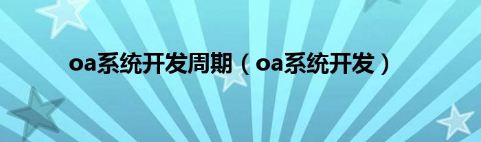 oa系统开发需要几个前端（oa系统开发容易吗）