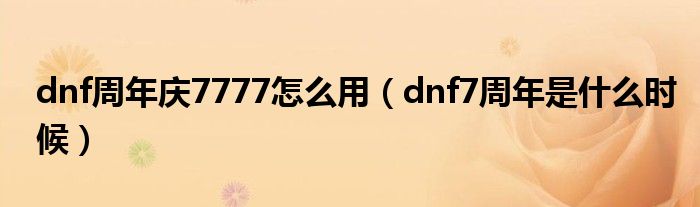 DNF周年庆是多久2023（dnf周年庆是多久）