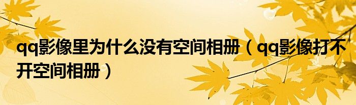 qq影像无法读取qq空间里的相册（qq影像空间相册没有显示相册目录）