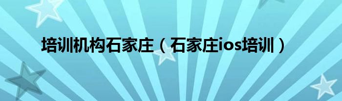 石家庄教培机构（石家庄苹果授权服务中心）