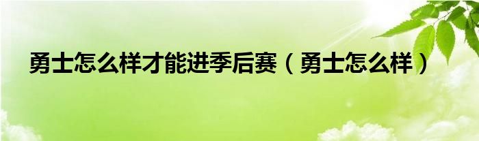 勇士怎么晋级（勇士怎么才能晋级季中赛）