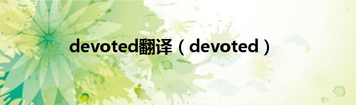 devoted（devoted的英语单词）