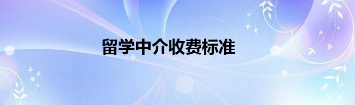 留学中介收费3万贵吗（留学中介收费标准是多少）