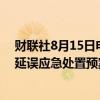 财联社8月15日电，深圳机场于今日11:45启动大面积航班延误应急处置预案黄色响应。